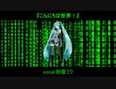 【オリジナル曲】 こんにちは世界！ / 初音ミク