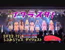 【イクラスタ！】WE WILL!!、ChanceDay,ChanceWay!、スター宣言、追いかける夢の先でーらぶみらフェス ダイジェスト動画ー 【ラブライブ！スーパースター!!】