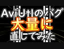 AviUtlのバグ修正プラグインを更新しています【patch.aul】