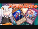 色々できるメタルKozmoで遊ぶ紲星あかり【遊戯王マスターデュエル/紲星あかり】.#2