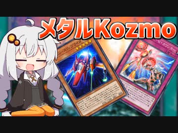 色々できるメタルKozmoで遊ぶ紲星あかり【遊戯王マスターデュエル/紲星あかり】.#2
