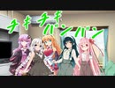 【うちの子カバー】　チキチキバンバン　パリピ孔明　Full Ver.【5人で歌ってみた】