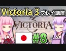 【日本プレイ】ゆかりんと茜ちゃんのVictoria 3プレイ講座 #8 【Vic3初心者向け】