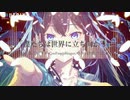 「僕たちは世界に立ち向かう」/歌 めろう/[NEUTRINOオリジナル]