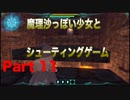魔理沙っぽい少女とシューティングゲーム_リトルウィッチノベタ_part11