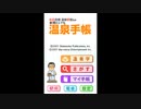 [DS]松田忠徳温泉教授監修 全国どこでも温泉手帳 FULL SOUND TRACK