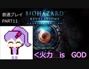 【VOICEROID実況】バイオハザード リベレーションズ UE 普通プレイ part11