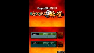 [DS]SuperLite2500 カスタム麻雀 FULL SOUND TRACK