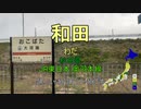 【駅名替え歌】YONA YONA DANCE (和田アキ子)