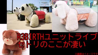 R3BIRTHユニットライブのセトリのここが凄い