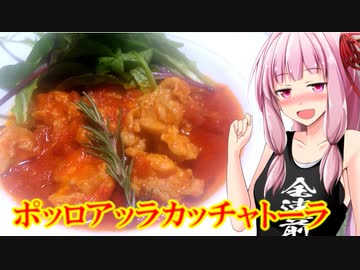 【外国料理祭】ポッロアッラカッチャトーラ