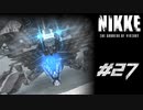 勝利の女神：NIKKE 実況プレイ part27
