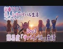 【ヘブバン】新春！31A無人島サバイバル生活～時々ゲームオーバー～　難易度ナイトメア生活3日目