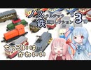 琴葉姉妹とノス鉄第3弾をながめるよ【鉄道模型】