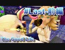 【休めよ】田舎町でスローライフしよう【The Good Life】 #Last-前編