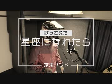 【歌みた】星座になれたら - 結束バンド【せっちゃｎ】
