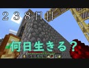 【２３８日目の７回目】ワンブロックの世界をハードコアで生き残れ！