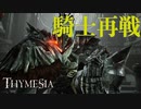 【Thymesia】記憶を辿る錬金術師 #07