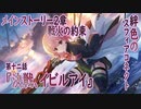 【アサルトリリィ ラスバレ】メインストーリー2章　絆色のスフィアコネクト『決戦、イビルアイ』