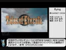 テイルズオブエターニア RTA ５時間19分11秒 part1/10