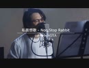 Non Stop Rabbit /『私面想歌』（リクエスト曲）
