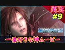part9 【クライシスコア】ジェネシスVSセフィロス 神ムービー【PS5版】実況【クライシスコア リユニオン】FFⅦ