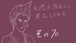 【実況】幻想水滸伝4を実況してみた【その70】