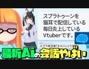 何でも答えるAiにスプラ3について質問したら天才すぎたww【ChatGPT】