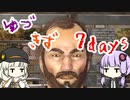 ほのぼのゆづきず7days #17【7_days_to_die】