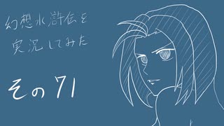【実況】幻想水滸伝4を実況してみた【その71】