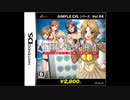 [DS]SIMPLE DSシリーズ Vol.44 THEギャル麻雀 FULL SOUND TRACK