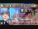 【Wizardry外伝 五つの試練】#1 葵ちゃん、実況を始める！【「灼熱の車輪」初見攻略】（VOICEROID実況プレイ）