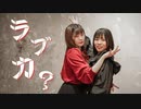 【さやかぽてと×リリコ】ラブカ？【踊ってみた】
