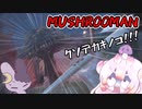 クソデカ妖怪毒キノコが追ってくるホラゲー【マッシュルームマン / Mushroom Man】