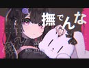 【PV】撫でんな／可不【つけてみた】
