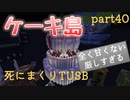 【TUSB】死にまくりTUSB ～ part40【ゆっくり実況】