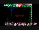 【パチンコ実機】CRマクロスF 俺翼 part20