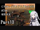 にわかレイヴンアリアルさんのAC2AA初見実況 part13