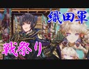 【英傑大戦】 三千世界のここにいるぞ！×42（戦祭り 桶狭間の戦い）