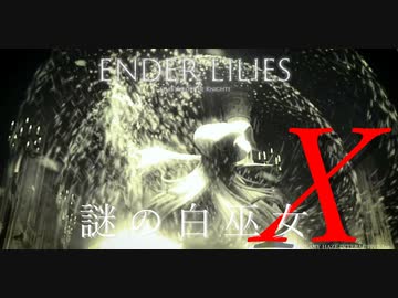 【ENDER LILIES】謎の白巫女X-6【ゆっくり実況初見プレイ】