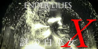 【ENDER LILIES】謎の白巫女X-6【ゆっくり実況初見プレイ】