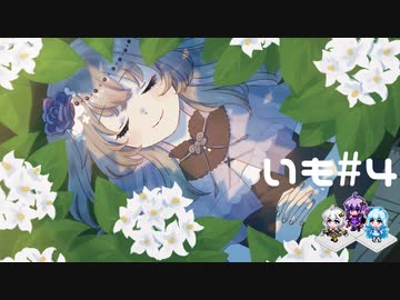 【VOICEVOX + VOICEROID】冥鳴ひまりのRPGやろー | 両手いっぱいに芋の花を #4