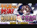 【東方如何月】「秘封倶楽部 手札アドバンテージ」VS「⑧紫自機 弾幕多用」【対戦】