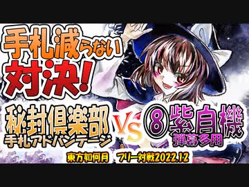 【東方如何月】「秘封倶楽部 手札アドバンテージ」VS「⑧紫自機 弾幕多用」【対戦】