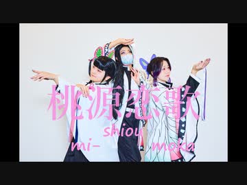 【鬼滅の刃】桃源恋歌踊ってみた【胡蝶三姉妹】