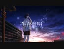 生存証明 / 雨ミヤ feat.すずきつづみ