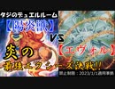 【遊戯王】タジのデュエルルーム【陽炎獣】VS【エヴォル】
