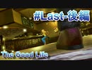 【休めよ】田舎町でスローライフしよう【The Good Life】 #Last-後編