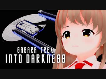 ササラ・トレック イントゥ・ダークネス【ソフトウェアトーク劇場】