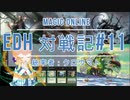 【MTG】MOで統率者戦(EDH)対戦動画 #11【MO】